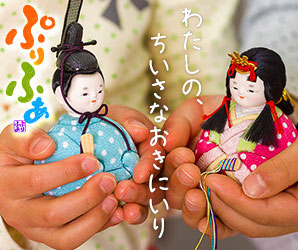 専門店のオリジナル雛「ぷりふあ」
